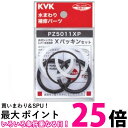 KVK PZ5011XP Xパッキンセット パーツ 水まわり補修パーツ 送料無料 【SK06299】