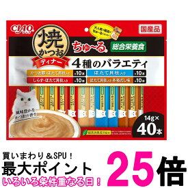 いなば チャオ 焼かつおディナー ちゅ~る 4種のバラエティ 14g×40本 猫用 おやつ CIAO 送料無料 【SK06516】