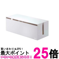 山崎実業 2707 ケーブルボックス ウェブ L ホワイト 電源タップ ケーブル 収納 おしゃれ Yamazaki 送料無…