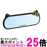 セイワ B&G KT501 シルバー鏡 260mm 車内用品 ルームミラー ハローキティ SEIWA 送料無料 【SK06722】