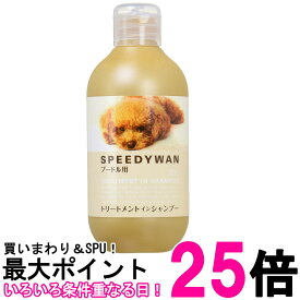 ゾイック スピーディワン トリートメントインシャンプー プードル用 250ml 天然由来成分配合 ZOIC 送料無料 【SK06830】