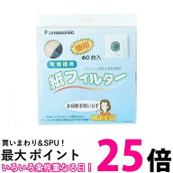 Panasonic ANH3V-1600 パナソニック 衣類乾燥機専用紙フィルター 電気衣類乾燥機 紙フィルター60枚入 送…