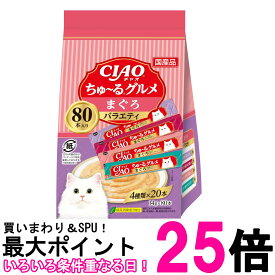 いなば チャオちゅ~る まぐろグルメバラエティ 14g×80本 猫用 おやつ CIAO 送料無料 【SK07016】