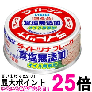 いなば食品 国産ライトツナ 食塩無添加 ノンオイル 化学調味料不使用 低カロリー 70g 送料無料 【SK07444】