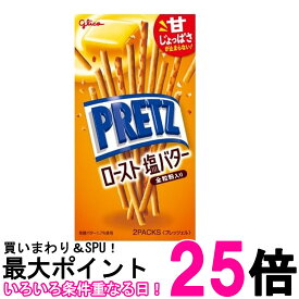 江崎グリコ プリッツロースト塩バター 57g 送料無料 【SK08203】