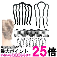 夜会巻き コーム ブラック 10枚セット 合金製 ヘアアクセサリー 髪留め 髪飾り まとめ髪 お団子 ヘアセッ…