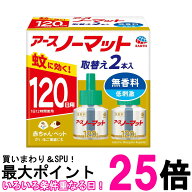 アース アースノーマット 詰め替え 蚊取り 蚊除け 置き型 無香料 120日×2 屋内 屋外 送料無料 【SK08790】