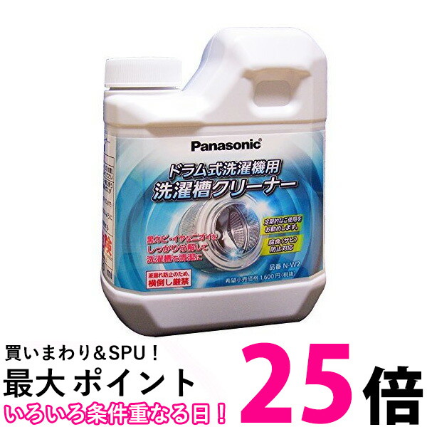 Panasonic パナソニック 洗濯槽クリーナー N-W2 NW2 お手入れ用洗浄洗剤 送料無料
