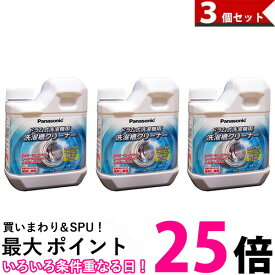 3個セット Panasonic パナソニック 洗濯槽クリーナー N-W2 ドラム式洗濯機用 お手入れ用洗浄洗剤 送料無料 |【SK08796】