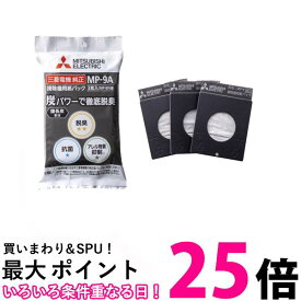 三菱電機 MP-9A MP9A 掃除機用 備長炭配合 炭紙パック 紙パック 3枚入り Mitsubishi Electric 送料無料 【SK09023】