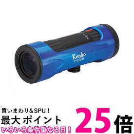 Kenko 429051 ブルー 単眼鏡 ウルトラビュー I 7〜21×21 7〜21倍 21mm 口径 ズーム式 送料無料 【SK09053】