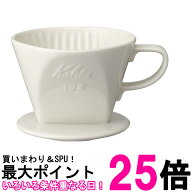 カリタ #02001 102-ロト コーヒー ドリッパー 陶器 2~4人用 ホワイト Kalita 送料無料 【SK09355】