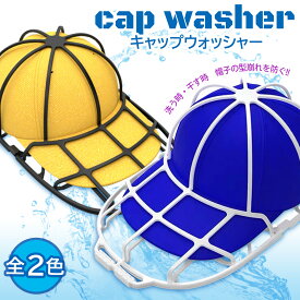 キャップウォッシャー キャップ 帽子 ホワイト 型崩れ防止 洗濯機 収納 吊り下げ収納 (管理S) 送料無料 【SK09421-Q】