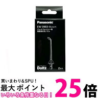 Panasonic EW0983-X パナソニック 超音波水流ノズル 2本 送料無料 【SK09888】