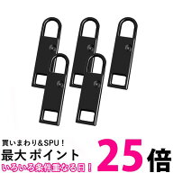 ファスナー 引き手 交換用ジッパー 5個セット 取り外し可能 プルタブ ジッパーパーツ メタルジップタブ …