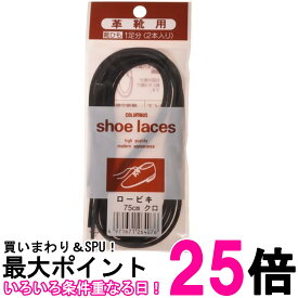 コロンブス 革靴用 靴ひも 黒 ロービキ クロ 75cm 1足分(2本入り) シューレース 太さ 約2mm 送料無料 【SK10769】