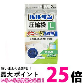 バルサン ふとん圧縮袋 L 大きめ布団用 2枚入 (ダニよけ 防虫 Wパワー) 90×120cm 送料無料 【SK11120】