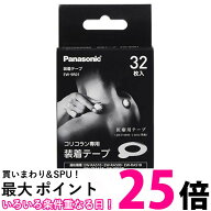 パナソニック EW-9R01 32枚入り 装着テープ 高周波治療器 コリコラン用 送料無料 【SK11169】