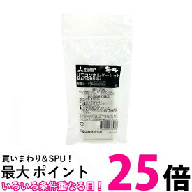 三菱 MAC-285RH MAC285RH エアコン専用 リモコンホルダー MITSUBISHI 送料無料 【SK11629】