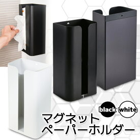 ティッシュケース マグネット ティッシュボックス ペーパータオル 磁石でくっつく ペーパーホルダー 片手で引き出せる (管理S) 送料無料 【SK11676-Q】