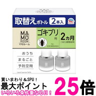 アース マモルーム ゴキブリ用 取替えボトル 詰め替え 2ヶ月 45mL×2本入 虫除け 置き型 室内 ごきぶり対…