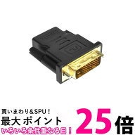 HDMI DVI 変換 アダプタ ケーブル HDMIからDVIに変換 DVIオス HDMIメス 金メッキ 金コネクタ 高画質 (管…