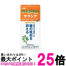 アサヒグループ食品 ディアナチュラゴールド サラシア 180粒 (60日分) 送料無料 【SK12102】