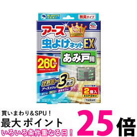 アース製薬 アース虫よけネットEX あみ戸用 網戸用虫除け 260日用 2個入 Earth 送料無料 【SK12151】