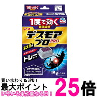 アース製薬 デスモアプロ トレータイプ ネズミ駆除剤 15gX2トレー Earth 送料無料 【SK12156】