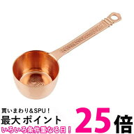 カリタ #44001 コーヒーメジャー 銅 10g 送料無料 【SK12545】