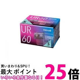 マクセル UR-60N 5P オーディオカセットテープ 録音用カセットテープ 60分 5巻パック URシリーズ maxell 送料無料 【SK12622】