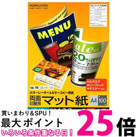 コクヨ LBP-F1210 レーザープリンタ用紙 両面印刷用 マット紙 A4 標準 100枚 KOKUYO 送料無料 【SK12792】