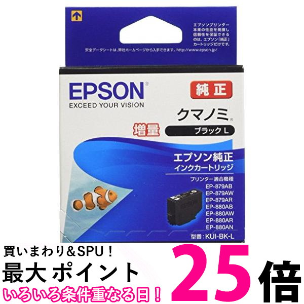 エプソン KUI-BK-L インクカートリッジ ブラック クマノミ 増量 純正 EPSON 送料無料 