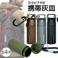 携帯灰皿 防水 密閉 におわない ピルケースにも 防水小物いれ 携帯型 アルミ シンプル おしゃれ (管理S) …
