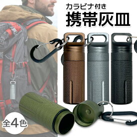 携帯灰皿 防水 密閉 におわない ピルケースにも 防水小物いれ 携帯型 アルミ シンプル おしゃれ (管理S) 送料無料 【SK13402-Q】