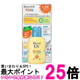 ビオレ UV キッズ ピュアミルク 日焼け止め 70ml SPF50 / PA+++ 無香料 Biore 送料無料 【SK13472】
