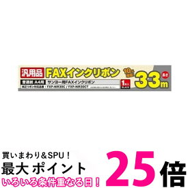 ミヨシ FXS33SA-1 SANYO FXP-NIR30C/30CT 汎用インクリボン 33m 1本入り 送料無料 【SK13580】