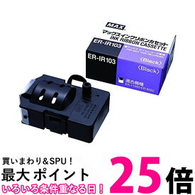 マックス 純正 ER-IR103 インクリボン タイムレコーダー用 黒 MAX 送料無料 【SK13681】