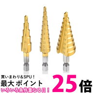 ドリル 穴あけ ピット ステップドリル 3本セット 穴開け工具 10段階 インパクトドライバー対応 DIY 工具 …