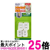 エルパ AN-202B(W) ホワイト 安全プラグカバー 電源タップ コンセント L型 4個入 ELPA 送料無料 【SK1377…