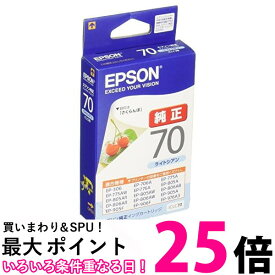 エプソン ICLC70 純正インクカートリッジ ライトシアン さくらんぼ EPSON 送料無料 【SK13900】
