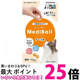 ベッツラボ メディボール チーズ味 猫用 15個入 MEDIBALL Vet's Labo 送料無料 【SK14317】
