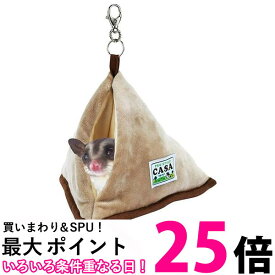 マルカン CASA MLP-73 フクロモモンガの ふんわり包み込む三角ハウス 送料無料 【SK14724】