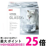 ジェックス ピュアクリスタル GLASSY グラッシー 1.5L 猫用 ペット用フィルター式給水器 GEX リニューア…