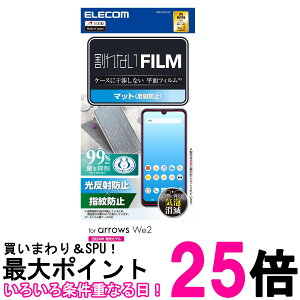 エレコム PM-F241FLF arrows We2 (F-52E FCG02) フィルム マット 反射防止 アンチグレア エアーレス 指紋防止 送料無料 【SK14949】