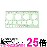 定規 円定規 透明 テンプレート 円 まる 定規 製図 用具 耐久性 正確 18cm (管理S) 送料無料 【SK14981】