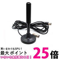 室内アンテナ テレビアンテナ TV デジタル アンテナ 信号 3m 車載 地デジ専用 デジタル 高感度 設置簡単 …