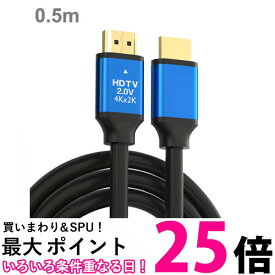 HDMIケーブル 0.5m 4k ハイスピード HDMI ケーブル ver 2.0 規格 強化版 テレビ 丈夫 錆に強い Xbox PS3 PS4 PS5 PC switch (管理S) 送料無料 【SK15614】