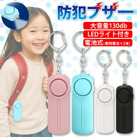 防犯ブザー 子ども 大人 小学生 女の子 男の子 130dB 大音量 女性 通勤 通学 男女兼用 防犯アラーム LEDライト付き 防犯ベル シンプル (管理S) 送料無料 【SK15695-Q】