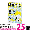 幻冬舎 112307 はぁって言うゲーム 幅102x高さ150x奥行き28mm 送料無料 【SK15985】